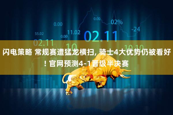 闪电策略 常规赛遭猛龙横扫, 骑士4大优势仍被看好! 官网预测4-1晋级半决赛